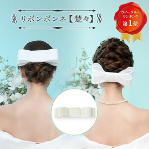 【日本製】リボンボンネ【楚々(そそ)】|ボンネ ボンネット リボン やまとなでしこ 大和撫子 髪飾り ヘッドアクセサリー ヘッドアクセ ウエディング ブライダル 花嫁 結婚式 ブライダルアクセサリー ウエディングアクセサリー 挙式 アイテム 上品 クラシカル バックスタイル