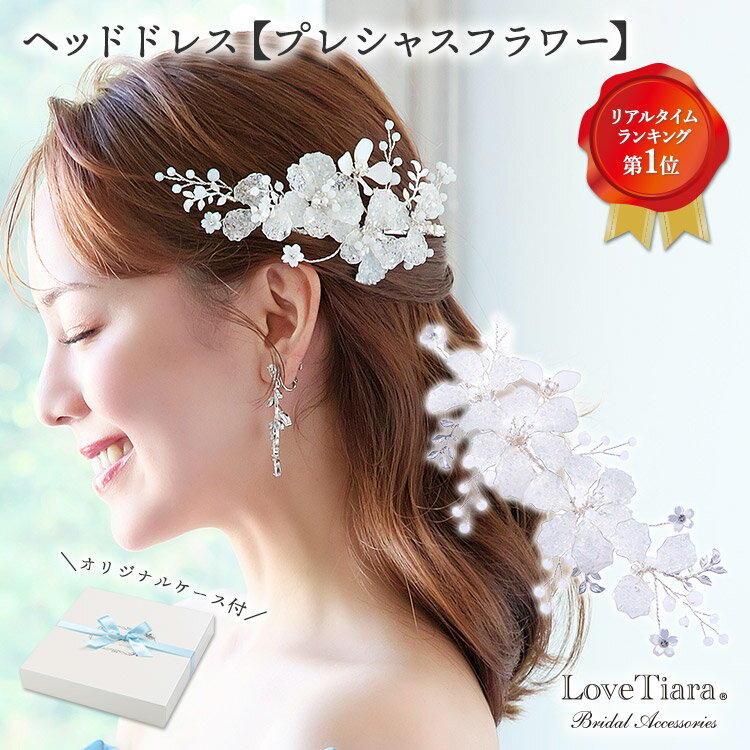 ヘッドドレス 【プレシャスフラワー】 | アメリカンフラワー 小枝ヘッドドレス 小枝アクセサリー 花嫁 結婚式 ビジュー ウェディング ウエディング ブライダル ウエディングアクセサリー 挙式 パーティー ゲスト 来賓 ブライダルアクセサリー お洒落 おしゃれ かわいい