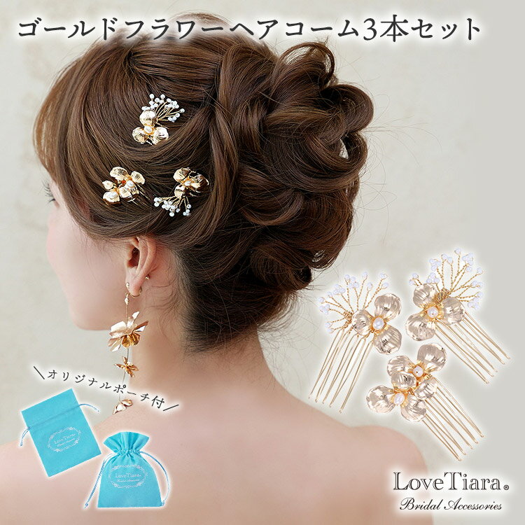 ゴールド フラワー ヘアコーム 3本セット | ヘッドドレス 小ぶり 小さめ ナチュラル シンプル 花嫁 結婚式 ウェディング ウエディング ブライダル ウエデ...