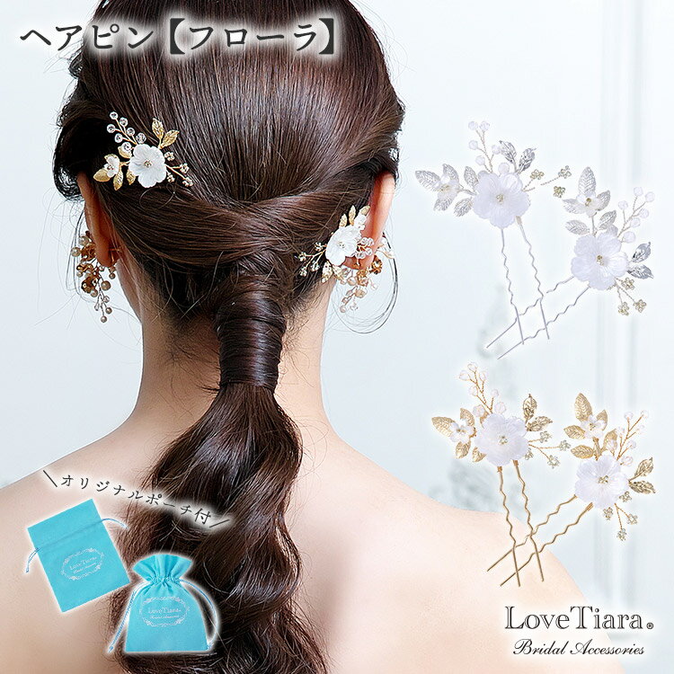 ヘアピン 【フローラ】 | ヘッドドレス 小ぶり 花 ナチュラル 花嫁 結婚式 ウェディング ウエディング ブライダル ウエディングアクセサリー ゴールド パー...