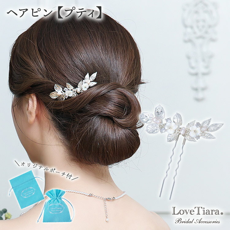 ヘアピン 【プティ】| ヘッドドレス 小ぶり 小さめ ナチュラル シンプル 花嫁 結婚式 パーティー ゲスト 白蝶貝 淡水真珠 ウェディング ウエディング ブラ...