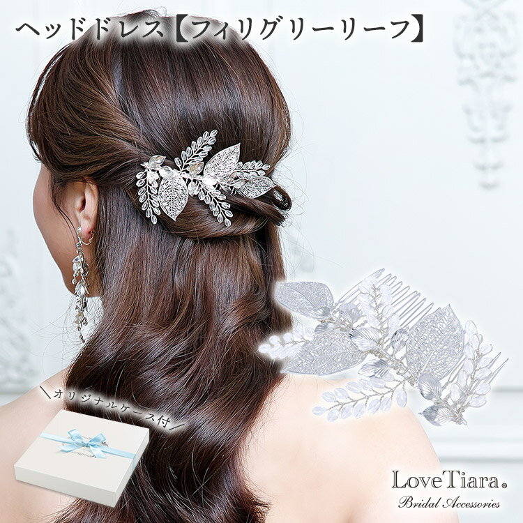 ヘッドドレス 【フィリグリーリーフ】 | 髪飾り 葉 葉っぱ ナチュラル シンプル 花嫁 結婚式 ウェディング ウエディング ブライダル ウエディングアクセサリ...