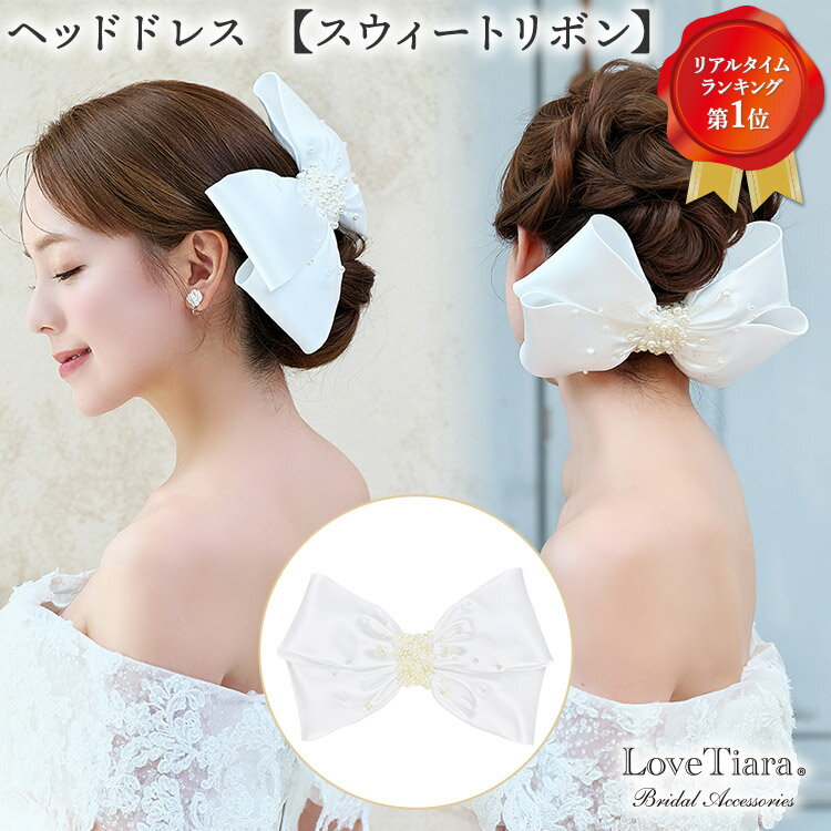 ヘッドドレス 【スウィート リボン 】| 髪飾り りぼん サテン 大ぶり 大きめ 華やか 花嫁 結婚式 ウェディング ウエディング ブライダル 成人式 卒業式 パーティー お洒落 可愛い 和装 着物 かわいい