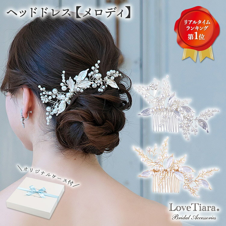 ヘッドドレス 【メロディ】 | 小枝ヘッドドレス 小枝アクセサリー 花嫁 結婚式 髪飾り アクセサリー ビジュー ウェディング ウエディング ブライダル ウエデ...