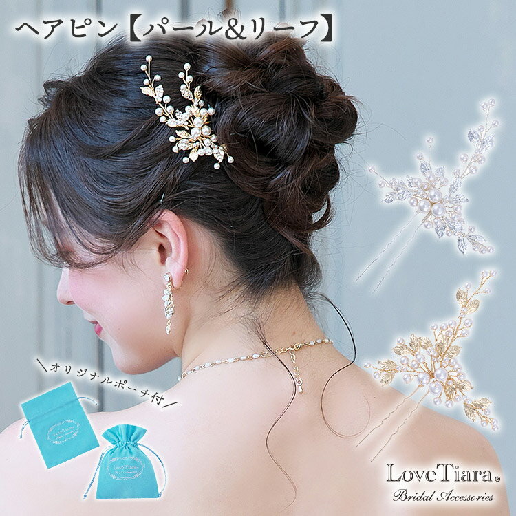 ヘアピン 【 パール & リーフ 】| ヘッドドレス 小ぶり 小さめ 花嫁 結婚式 パーティー ゲスト 小枝アクセサリー ウェディング ウエディング ブライダル...