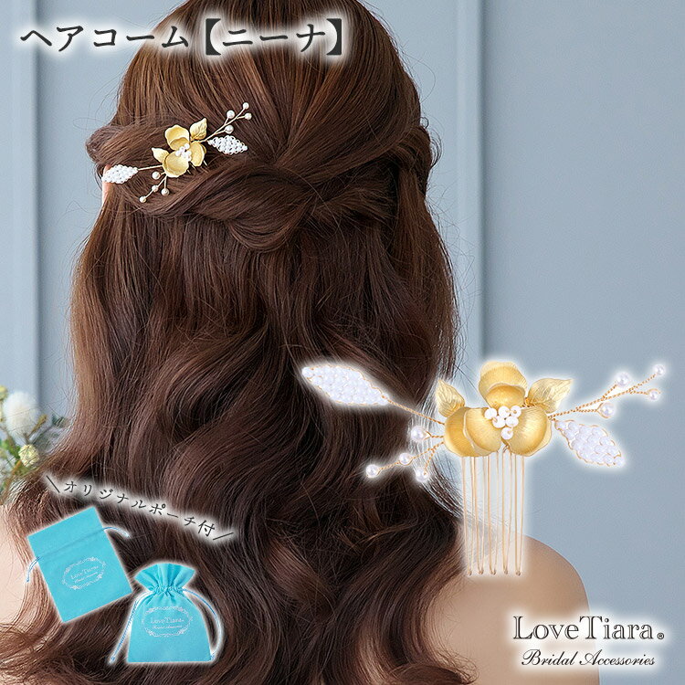 ヘアコーム【ニーナ】 | 小枝ヘッドドレス 小枝アクセサリー 花嫁 結婚式 髪飾り アクセサリー ゴールド ビジュー ウェディング ウエディング ブライダル ウ...