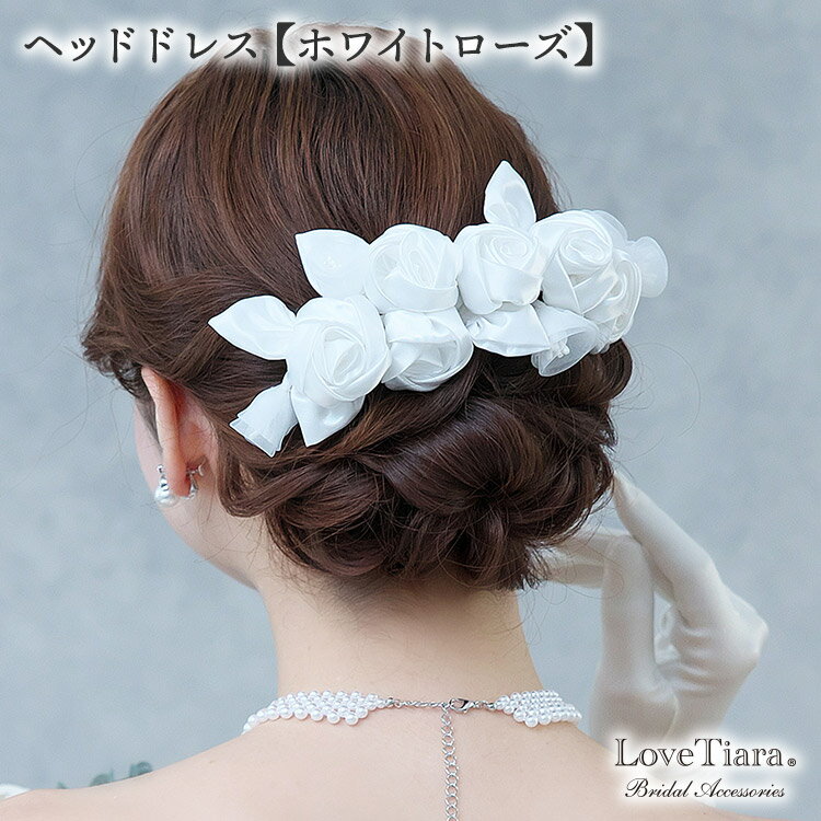 ヘッドドレス 【ホワイト ローズ 】| 髪飾り 大ぶり 大きめ 巻き薔薇 ばら バラ 華やか 花嫁 結婚式 ウェディング ウエディング ブライダル 成人式 卒業式 パーティー 日本製 お洒落 可愛い 韓国 かわいい アクセサリー ブライダルアクセサリー ウェディングアクセサリー