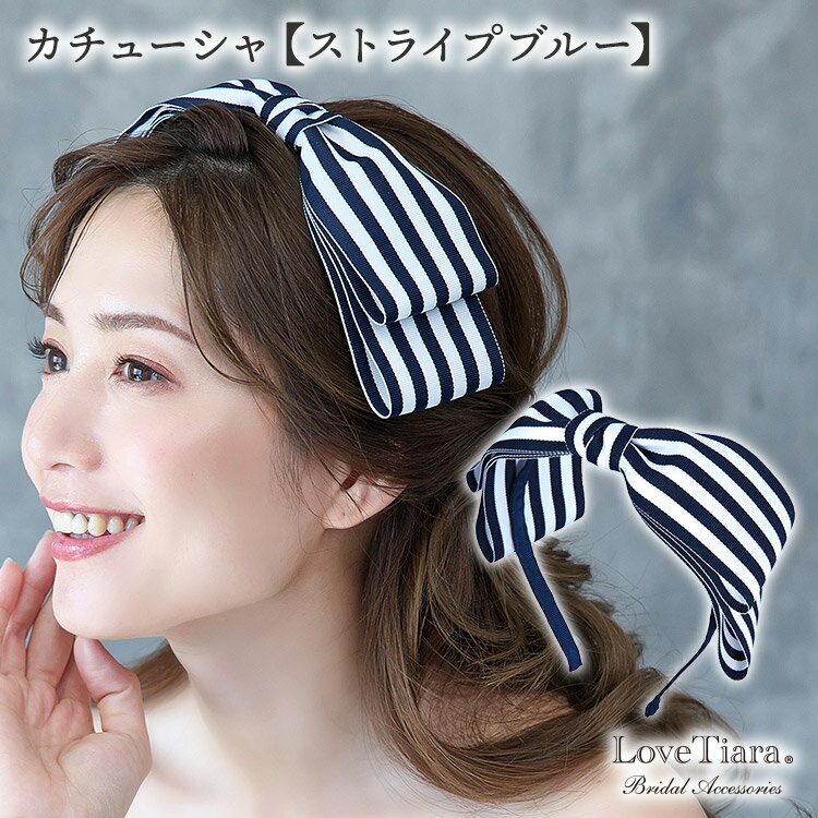 カチューシャ 【ストライプブルー】 | リボン 髪飾り ヘッドアクセサリー 大ぶり ボーダー ヘッドアクセ ウエディング ブライダル 花嫁 結婚式 ブライダルア...