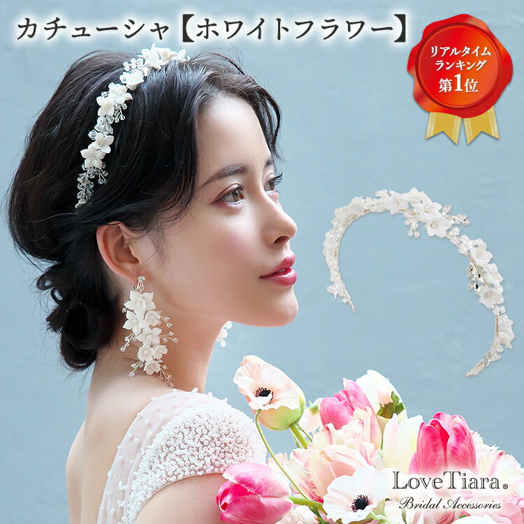 カチューシャ 【ホワイトフラワー】| 髪飾り ビジュー カチューシャ ヘッドバンド カチューム ティアラ ウエディング ブライダル 花嫁 結婚式 ブライダルアク...