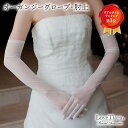 【メール便送料無料】 オーガンジー グローブ 肘上 | グローブ 手袋 ウェディンググローブ ウエディンググローブ ウェディング ウエディング ブライダル 結婚式 前撮り 花嫁 小物 国産 高品質 上質 パーティー アイテム