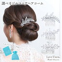選べる ジルコニア ヘアコーム | ヘッドドレス 髪飾り ヘアピン アクセサリー ヘアアクセサリー ヘッドアクセサリー 小ぶり 花嫁 結婚式 パーティー ゲスト 来賓 お呼ばれ 二次会 ウェディング ウエディング ブライダル ウエディングアクセサリー 華やか キュービック