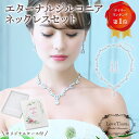 【ランキング1位獲得】エターナル ジルコニア ネックレス & イヤリング / ピアス セット | ウェディング ウエディング ブライダル 結婚式 結婚 二次会 ...