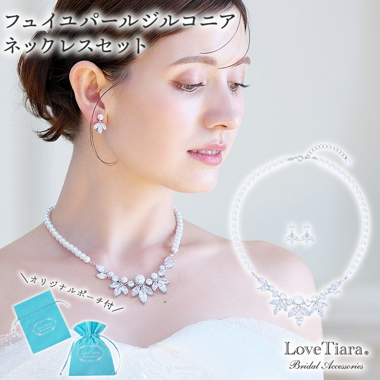 フュイユ パール ジルコニア ネックレス & イヤリング / ピアス セット | ウェディング ウエディング ブライダル 結婚式 結婚 二次会 挙式 花嫁 キュ...