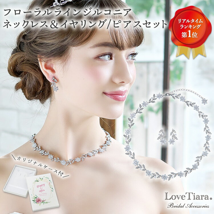 フローラルライン ジルコニア ネックレス ＆ イヤリング / ピアス セット | | ウェディング ウエディング ブライダル 結婚式 結婚 海外挙式 花嫁 ネックレスセット キュービックジルコニア キュービック 高品質 パーティー 二次会 前撮り