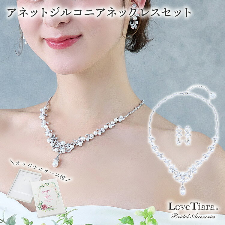 Rakuten - アネット ジルコニア ネックレス ＆イヤリング / ピアス セット | パール パールネックレス 結婚式 パーティー ウエディング ネックレスセット ジュエリーセット レディース 花嫁 挙式 披露宴 2次会 ゲスト カジュアル フォーマル レディース お呼ばれ