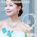 【お買い物マラソンP5倍 まとめ買いクーポン】リーフ クリスタル ネックレス &イヤリング / ピアス セット | 結婚式 パーティー ウエディング ネックレスセット ビジュー ジュエリーセット レディース 花嫁 披露宴 2次会 ゲスト カジュアル フォーマル お呼ばれ