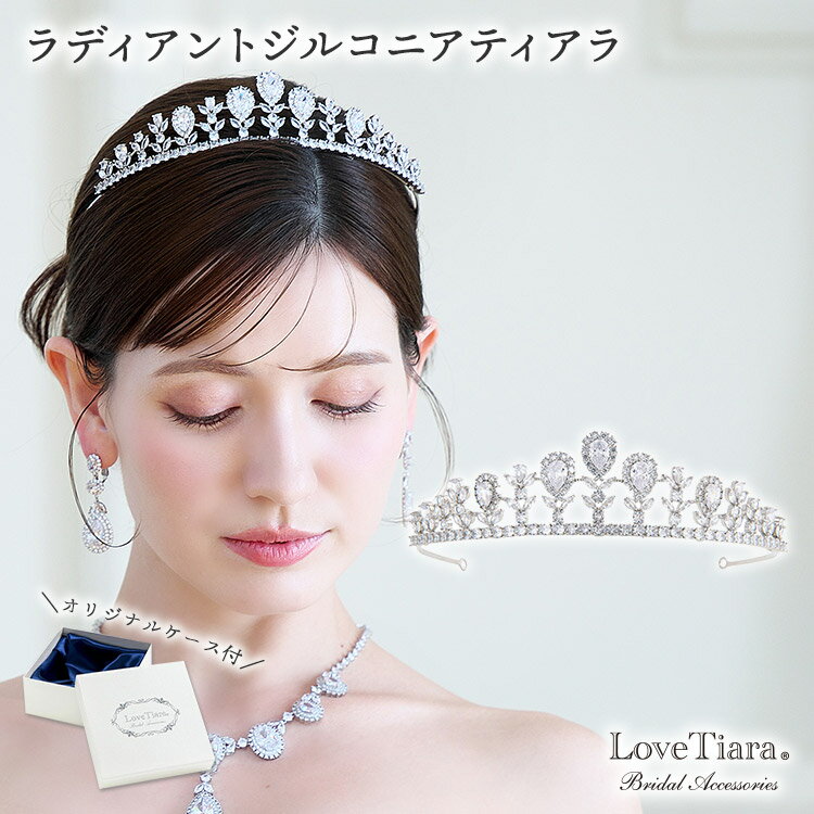 ラディアント ジルコニア ティアラ |ウェディング ウエディング ブライダル 結婚式 花嫁 王冠 クラウン 大人 成人式 豪華 華やか キラキラ アクセサリー ...