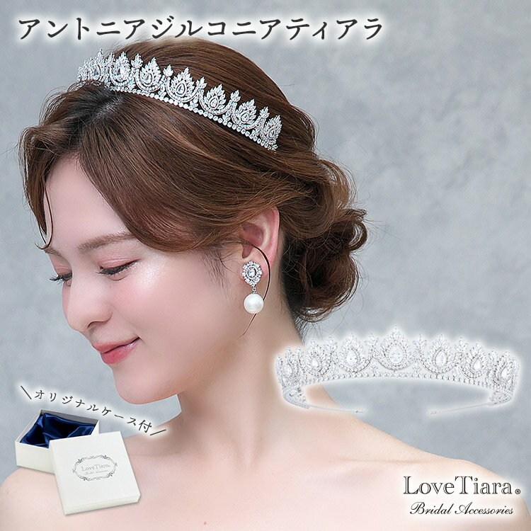 アントニア ジルコニア ティアラ | 長い ロングティアラ　ウェディング ウエディング ブライダル 結婚式 花嫁 クラウン 王冠 ヘッドドレス アクセサリー ヘアアクセサリー ヘッドアクセサリー ヘッド アクセ 髪飾り カチューシャ ブライダルティアラ　かんむり 冠