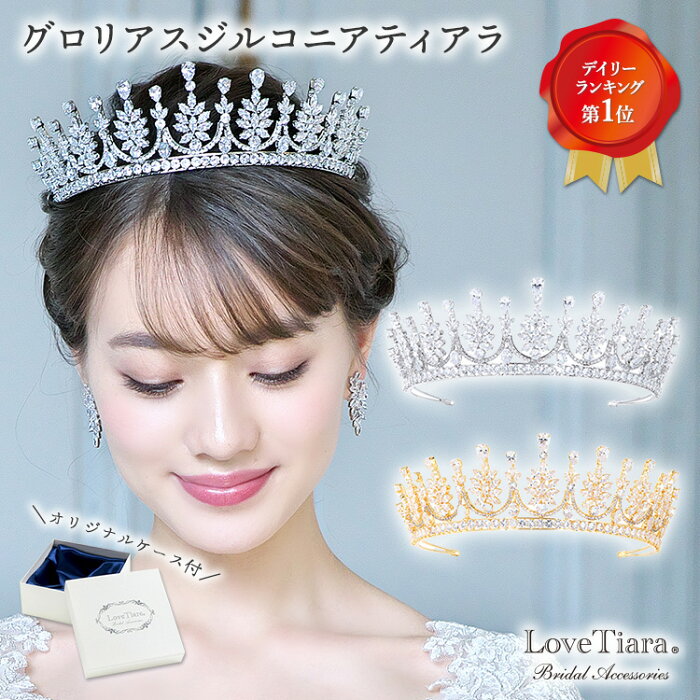 【まとめ買いクーポン有】グロリアス ジルコニア ティアラ | ウェディング ウエディング ブライダル 結婚式 花嫁 王冠 大人 クラウン ゴールド 豪華 ヘッドドレス アクセサリー ヘアアクセサリー ヘッドアクセサリー ヘッド 髪飾り カチューシャ キュービックジルコニア