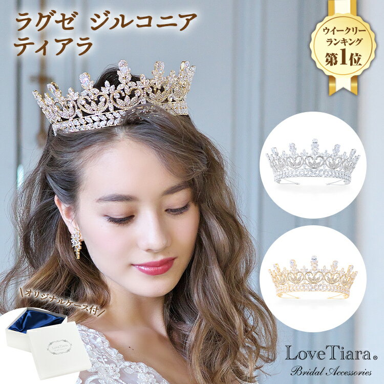 【まとめ買いクーポン有】ラグゼ ジルコニア ティアラ | ウェディング ウエディング ブライダル 結婚式 花嫁 王冠 大人 クラウン ゴールド 豪華 ゴージャス ヘッドドレス アクセサリー ヘアアクセサリー ヘッドアクセサリー 髪飾り カチューシャ キュービックジルコニア