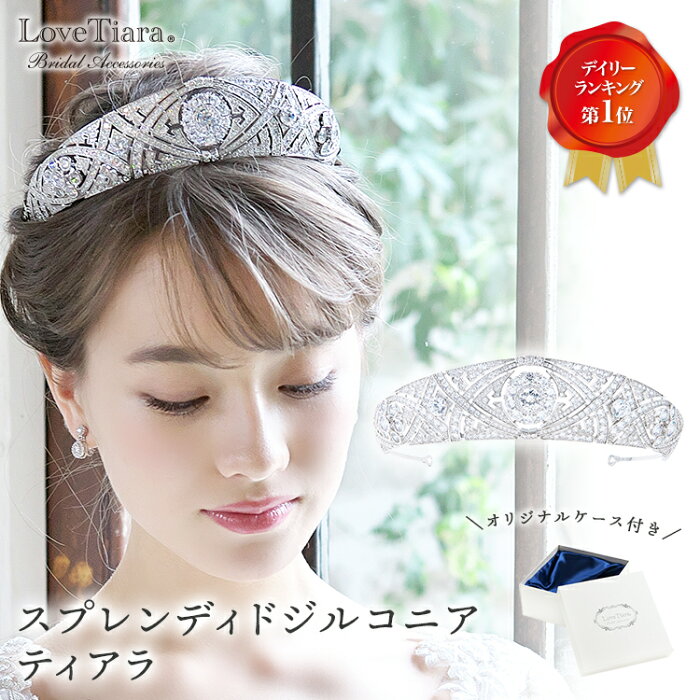 【まとめ買いクーポン有】スプレンディド ジルコニア ティアラ | ウェディング ウエディング ブライダル 結婚式 花嫁 王冠 大人 クラウン 豪華 大きい ヘッドドレス アクセサリー ヘアアクセサリー ヘッドアクセサリー ヘッド 髪飾り カチューシャ メーガン妃 メーガン