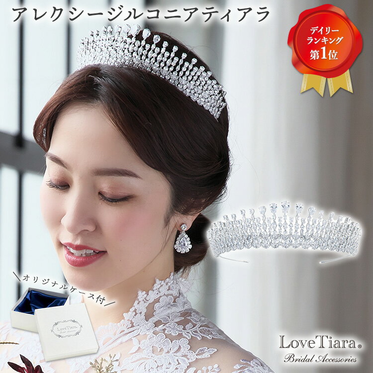アレクシー ジルコニア ティアラ |ウェディング ウエディング ブライダル 結婚式 花嫁 王冠 クラウン 大人 皇室 上質 成人式 豪華 華やか キラキラ アク...