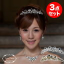 【お買い得】【挙式アクセ3点セット】ビジュー ティアラ & ネックレス イヤリング / ピアス 3点 セット シルバー ゴールド | ウェディング ウエディング...
