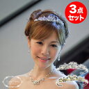 【お買い得】【挙式アクセ3点セット】イリデッサ 淡水パール ティアラ & ネックレス イヤリング / ピアス 3点 セット | ウェディング ウエディング ブラ...