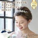 【数量限定在庫限り・アウトレット】小枝モチーフ ティアラ & ネックレス & イヤリング / ピアス 3点 セット |ウェディング ウエディング ブライダル 結...