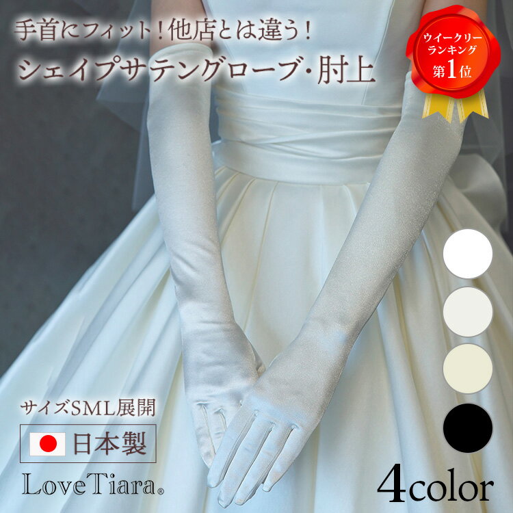 【高レビュー 日本製 スッキリ細身SMLサイズ】シェイプ サテングローブ ／ 肘上 | グローブ 手袋 結婚..