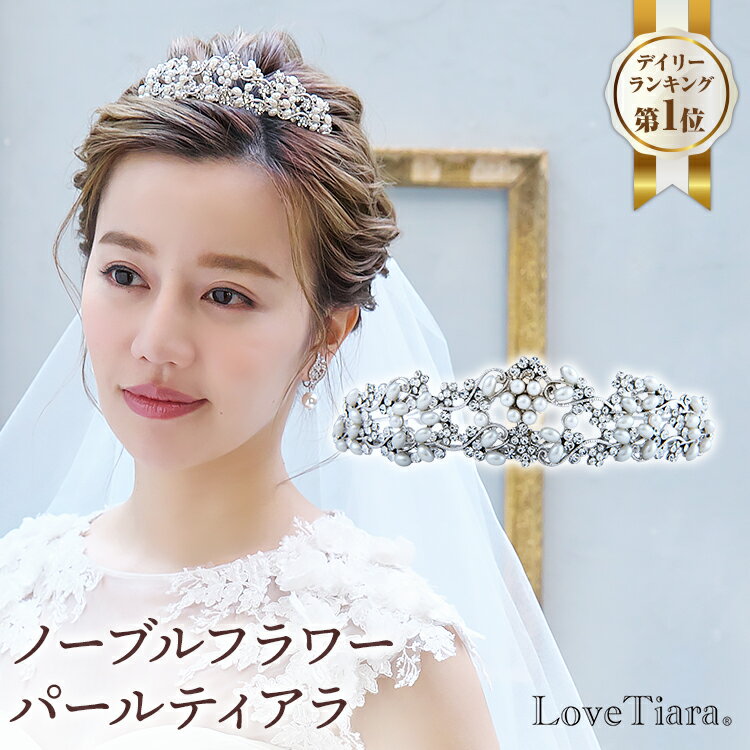 日本初の ティアラ ウェディングアクセサリー ヘッドドレス パール 前撮り 結婚式 花嫁