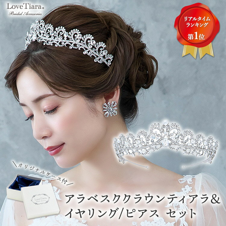 アラベスク クラウン ティアラ &イヤリング / ピアス セット | クラウンティアラ 花冠 ウェディング ウエディング ブライダル 結婚式 花嫁 王冠 ヘッド...