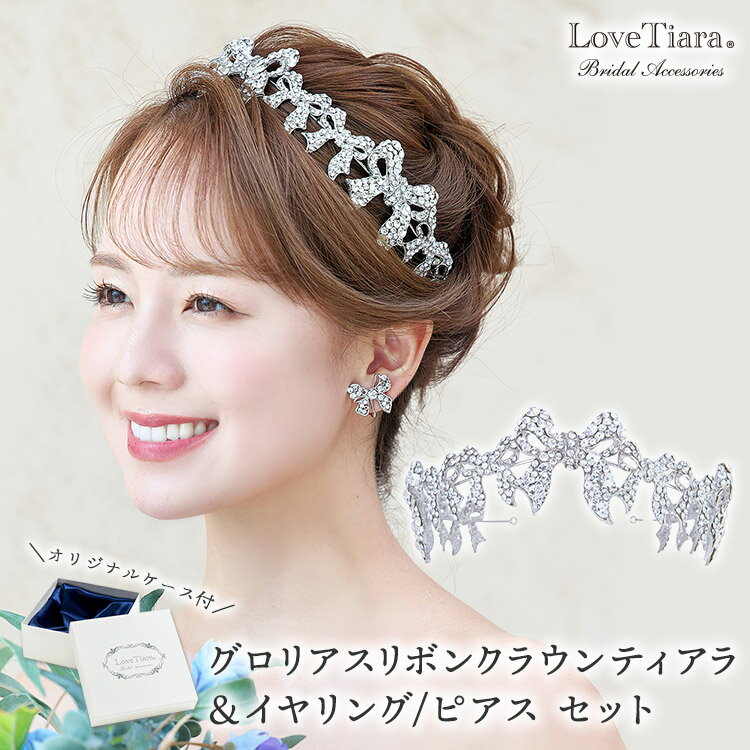 グロリアス リボン クラウン ティアラ &イヤリング / ピアス セット | クラウンティアラ 花冠 ウェディング ウエディング ブライダル 結婚式 花嫁 王冠...