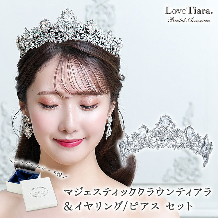 マジェスティック クラウン ティアラ &イヤリング / ピアス セット | クラウンティアラ 花冠 ウェディング ウエディング ブライダル 結婚式 花嫁 王冠 ...