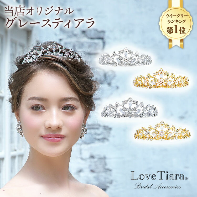 ウエディング ティアラ グレース ティアラ | ウェディング ブライダル 結婚式 ヘッドドレス アクセサリー ヘアアクセサリー ヘッドアクセサリー ヘッド アクセ 髪飾り カチューシャ 王冠 花嫁 パール お洒落