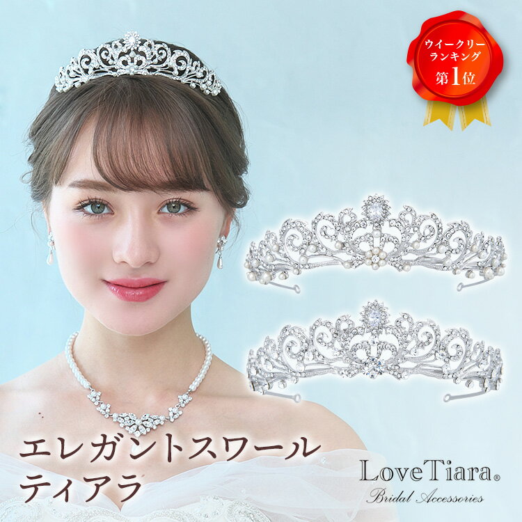 スワロフスキー ティアラ ブライダルジュエリー パーティー ウェディング 結婚式 クラウン ティアラ ヘッドドレス 華やかティアラ ブライダル wedding 成人式 卒業式 入学式