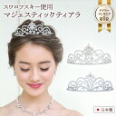 【AbemaTV御曹司ボーイズ 平祐奈さん着用】マジェスティック ティアラ・アウトレット | ウェディング ウエディング 結婚式 花嫁 披露宴 ヘッドドレス アクセサリー ヘアアクセサリー カチューシャ 王冠 クリスタル 成人式 お洒落