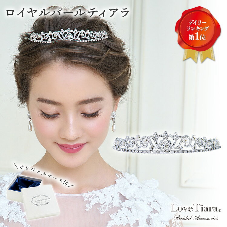 【キーワード】 ティアラ テイアラ 王冠 ウェディング ウエディング 結婚式 ブライダル カチューシャ パール クラウン キュービックジルコニア 高品質 オシャレ お洒落 インスタ パーティー 海外挙式 髪飾り ニ次会 披露宴 即日出荷 即日発送 即納 翌日配送可能 新品 格安 激安 通販 通信販売 購入 リゾート 海外挙式　結婚パーティー&nbsp; &nbsp; 商品説明 エレガントな曲線とパールのコンビネーションがクラシカルなティアラ。 控えめな高さですがクラシックなデザインで気品を感じさせませす。 たっぷりのクリスタルも輝きます。 さりげなくでも上品にティアラをお召しになられたい花嫁様にお勧めです。 代用ロジウムコーティング。 ティアラ専用ボックスに入れてお送りいたします。 映画【あの頃、君を追いかけた】にて主演の乃木坂46齋藤飛鳥さんにお召しいただきました。 &nbsp; Detail &nbsp; &nbsp; &nbsp; &nbsp; &nbsp; &nbsp; &nbsp; 商品仕様 商品番号 T-94 素材 合金、クリスタル、ビーズ、プラスチックパール サイズ 高さ約2.5cm、土台の長さ約32cm、モチーフ部分約17.5cm。 仕様 ロジウムコーティング 付属品 ティアラ専用ボックス 備考 PC環境等で若干お色目が異なる場合がございます。ご了承下さいませ。 &nbsp; 着用イメージ &nbsp; 一緒に合わせているのは、フローレットパールイヤリング／ピアスです。 &nbsp; 一緒に合わせているのは、フローレットパールイヤリング／ピアスです。 &nbsp; 一緒に合わせているのは、フローレットパールイヤリング／ピアスです。 &nbsp; 一緒に合わせているのは、フローレットパールイヤリング／ピアスです。 &nbsp; 一緒に合わせているのは、ノーブルスワロフスキーパールネックレスです。 &nbsp; 一緒に合わせているのは、ノーブルスワロフスキーパールネックレスです。 &nbsp; 一緒に合わせているのは、ノーブルスワロフスキーパールネックレスです。 &nbsp; 一緒に合わせているのは、ノーブルスワロフスキーパールネックレスです。 &nbsp; &nbsp;