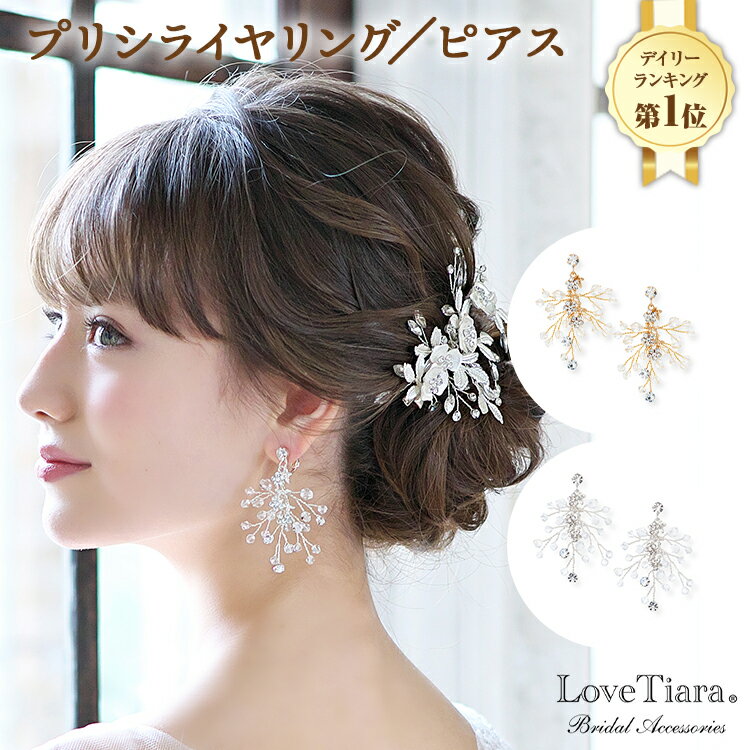 プリシラ イヤリング / ピアス ｜ 小枝アクセサリー 小枝 ビジュー ゴールド ウエディング ブライダル 花嫁 結婚式 ブライダルアクセサリー ウエディングアクセサリー アクセサリー アクセ 海外挙式 2次会 パーティー アイテム 小物