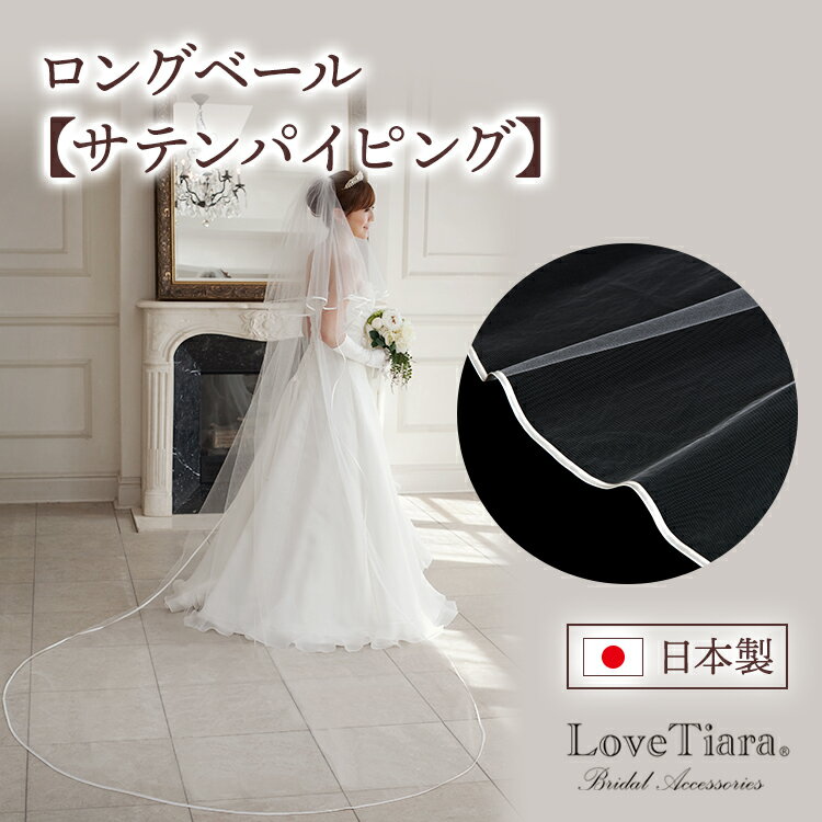 ロングベール300cm | ロングベール 3m 3m ベール ベール ヴェール ウエディング ブライダル 結婚式 二次会 ヘッドドレス アクセサリー 花嫁 国産