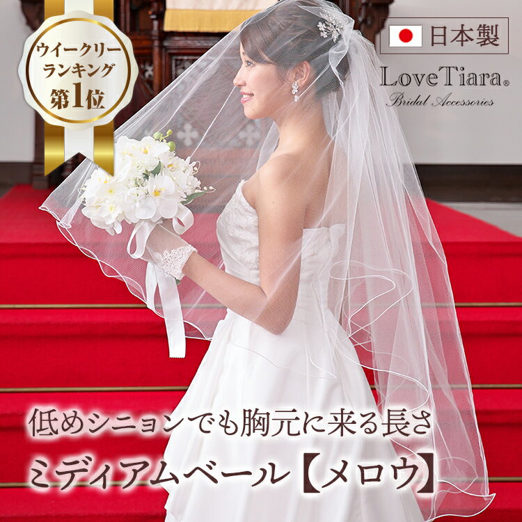 ウエディングベール ウェディングベール ミドルベール ミディアムベール ブライダル 結婚式 二次会 披露宴 花嫁 海外挙式 前撮り フェイスアップベール ヘアアクセサリー ヴェール ベイル ヴェイル ヘッドアクセサリー 花嫁小物 結婚パーティー オフホワイト