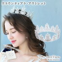 クラウン ティアラ ・アウトレット | ウェディング ウエディング ブライダル 結婚式 花嫁 王冠 ティアラ 豪華 ヘッドドレス アクセサリー ヘアアクセサリー...