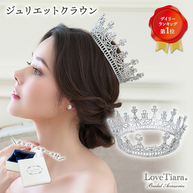 ジュリエットクラウン | ウェディング ウエディング 結婚式 花嫁 王冠 ティアラ 豪華 ヘッドドレス アクセサリー ヘアアクセサリー ヘッドアクセサリー 髪飾...