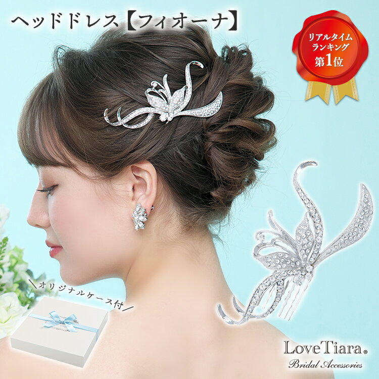ヘッドドレス 【フィオーナ】|ヘッドコサージュ 髪飾り ビジュー フラワー 花 ティアラ ウエディング ブライダル 花嫁 結婚式 ブライダルアクセサリー ウエディングアクセサリー アクセサリー アクセ 前撮り 着物 和装 お洒落 可愛い ちょうちょ 蝶 蝶々 花 フラワー