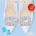 シューズクリップ 【 ビジュー & パール 】 | シューズアクセサリー クリップ パンプス 結婚式 パーティー 二次会 入学式 卒業式 ママ ウエディング 靴...