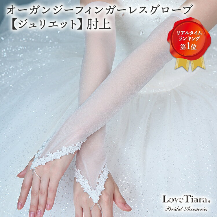 オーガンジー フィンガーレスグローブ【ジュリエット】肘上 | グローブ 手袋 ウェディンググローブ ウエディンググローブ ウェディング ウエディング ブライダル 結婚式 前撮り 花嫁 小物 国産 高品質 オフホワイト 上質 パーティー アイテム