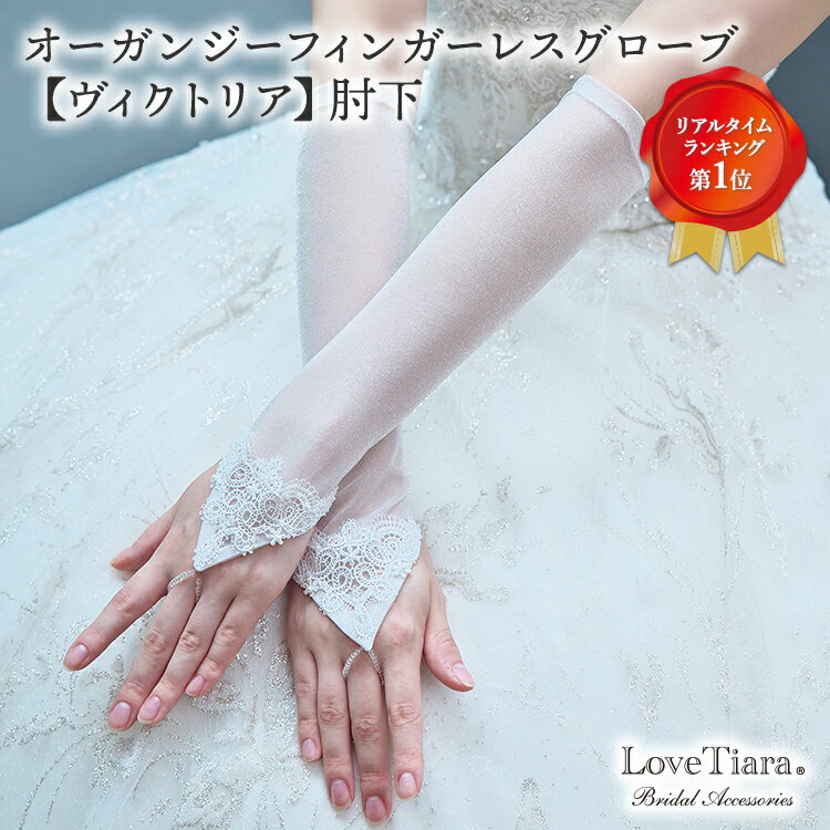 オーガンジー フィンガーレスグローブ【ヴィクトリア】肘下 |グローブ 手袋 ウェディンググローブ ウエディンググローブ ウェディング ウエディング ブライダル ...