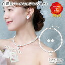 白蝶貝 パールネックレス &イヤリング / ピアス セット | パール ウエディング ネックレスセット レディース 花嫁 結婚式 挙式 披露宴 2次会 冠婚葬...