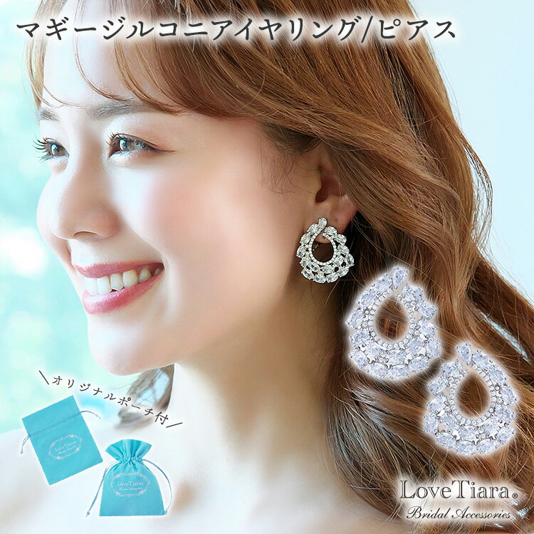 楽天ラブティアラ楽天市場店マギー ジルコニア イヤリング / ピアス | 大ぶり キュービッジルコニアビジュー ウェディング ウエディング ブライダル 花嫁 結婚式 ブライダルアクセサリー ウエディングアクセサリー 挙式 パーティー ゲスト 来賓 アイテム 小物
