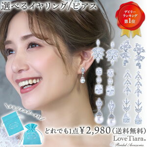 選べる ジルコニア イヤリング / ピアス | 結婚式 パール 真珠 二次会 挙式 ゲスト キュービックジルコニア ビジュー ウェディング ウエディング ブライダル 花嫁 ブライダルアクセサリー ウエディングアクセサリー パーティー 来賓 アイテム 小物